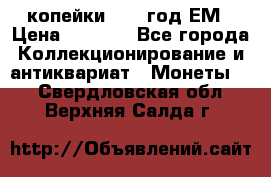 2 копейки 1802 год.ЕМ › Цена ­ 4 000 - Все города Коллекционирование и антиквариат » Монеты   . Свердловская обл.,Верхняя Салда г.